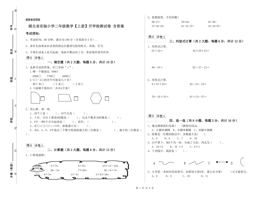 湖北省实验小学二年级数学【上册】开学检测试卷 含答案.doc_第1页