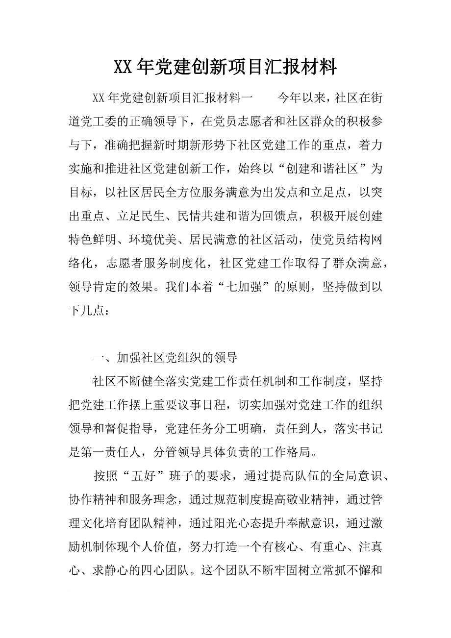 XX年党建创新项目汇报材料[范本]_第1页