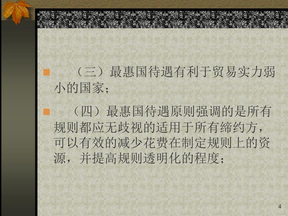 世界贸易组织法的基本原则ppt课件.ppt_第4页