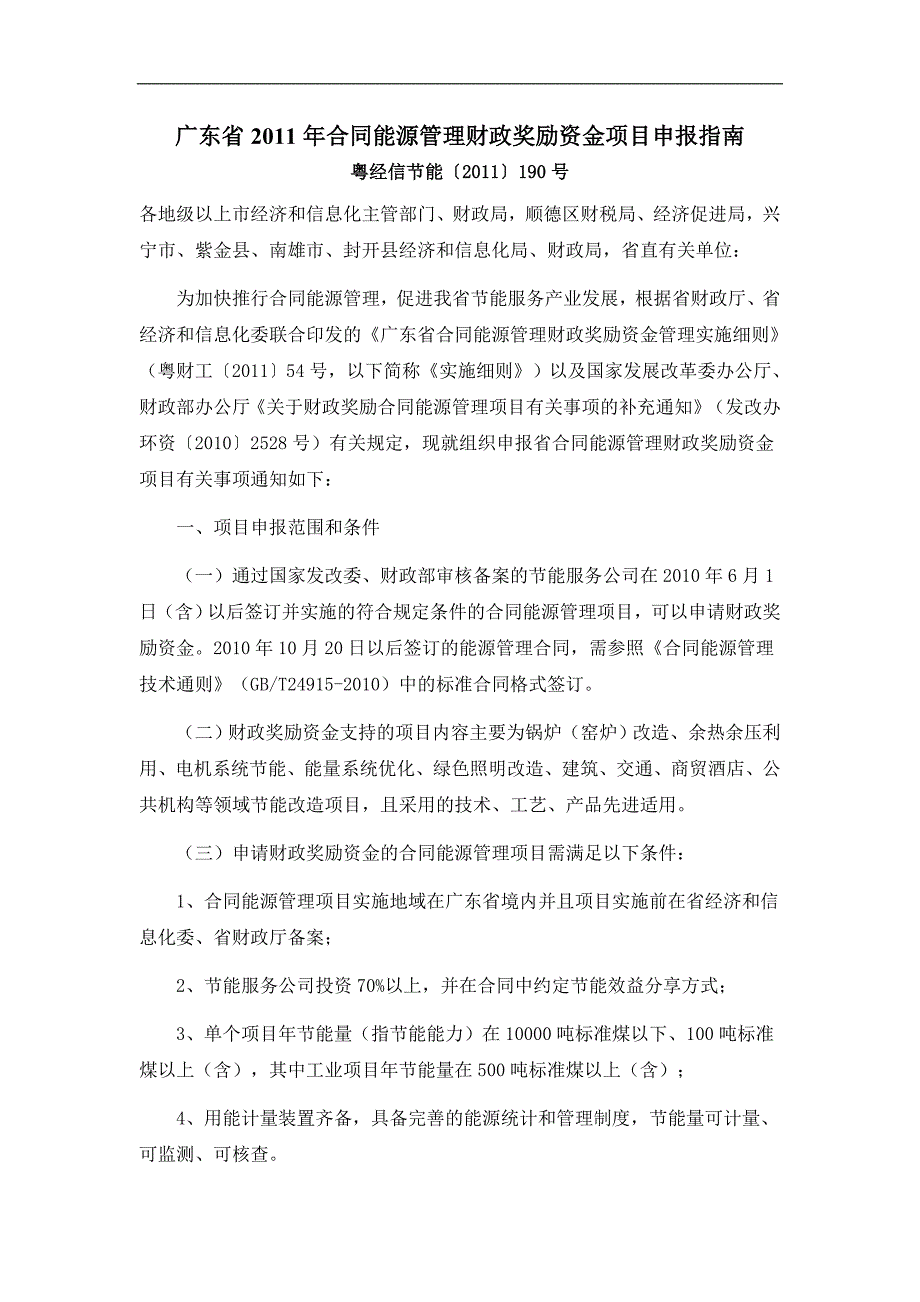 广东省2011年合同能源管理财政奖励资金项目申报指南_第1页