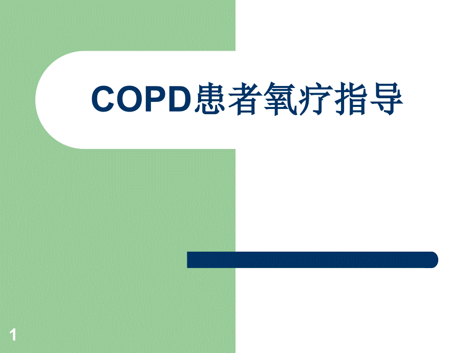 COPD患者氧疗指导ppt课件.ppt_第1页