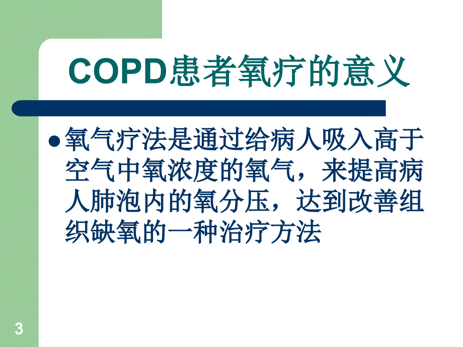 COPD患者氧疗指导ppt课件.ppt_第3页