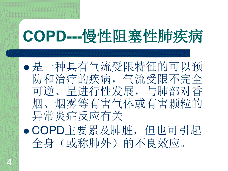 COPD患者氧疗指导ppt课件.ppt_第4页