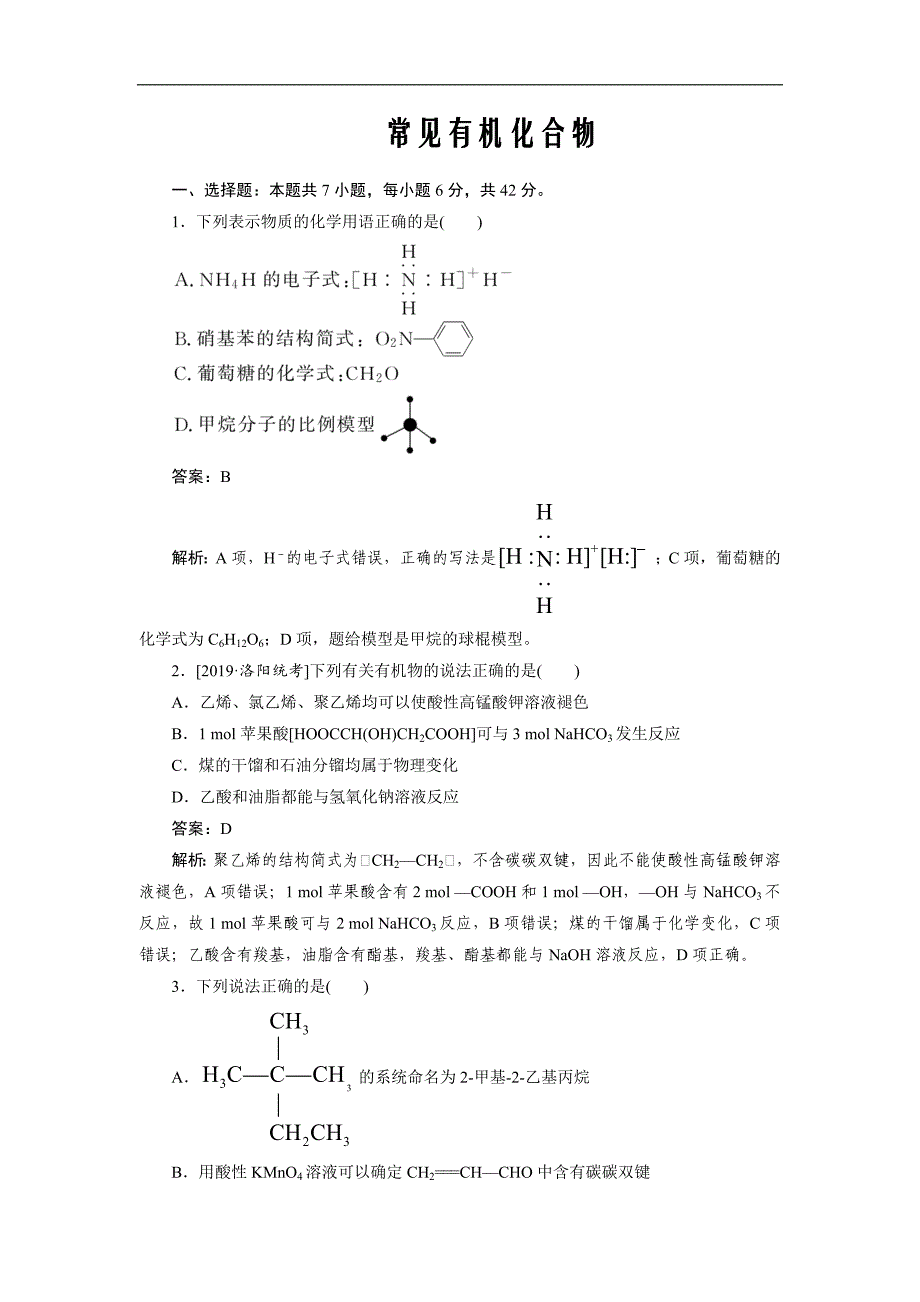 2020届高考化学一轮复习常见有机化合物单元测试卷Word版_第1页