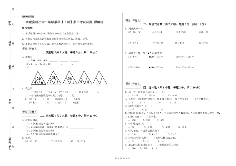 西藏实验小学二年级数学【下册】期中考试试题 附解析.doc_第1页