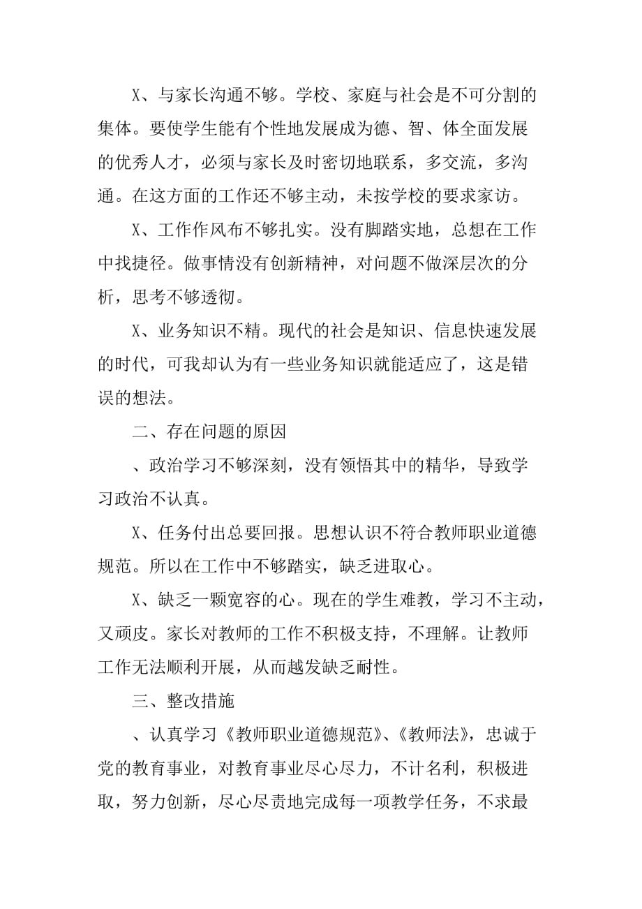 XX年教师工作纪律自查报告[范本]_第2页