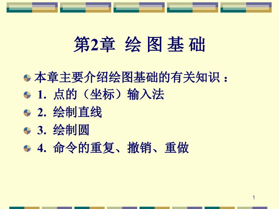 CAD基础教程第02章基本绘图ppt课件.ppt_第1页