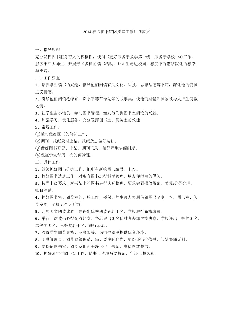 2014校园图书馆阅览室工作计划范文.docx_第1页