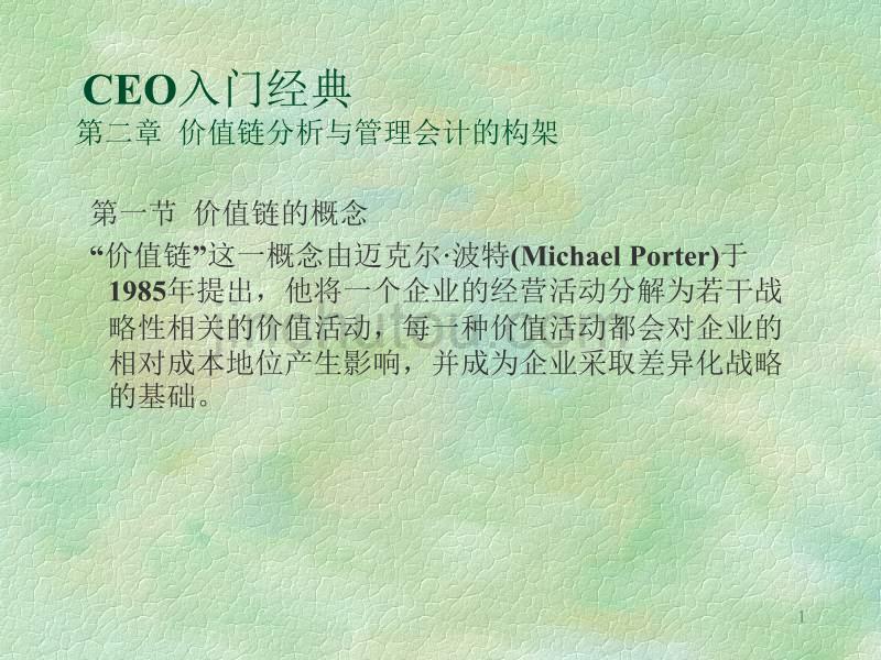 CEO入门第二章价值链分析与管理会计ppt课件.ppt_第1页