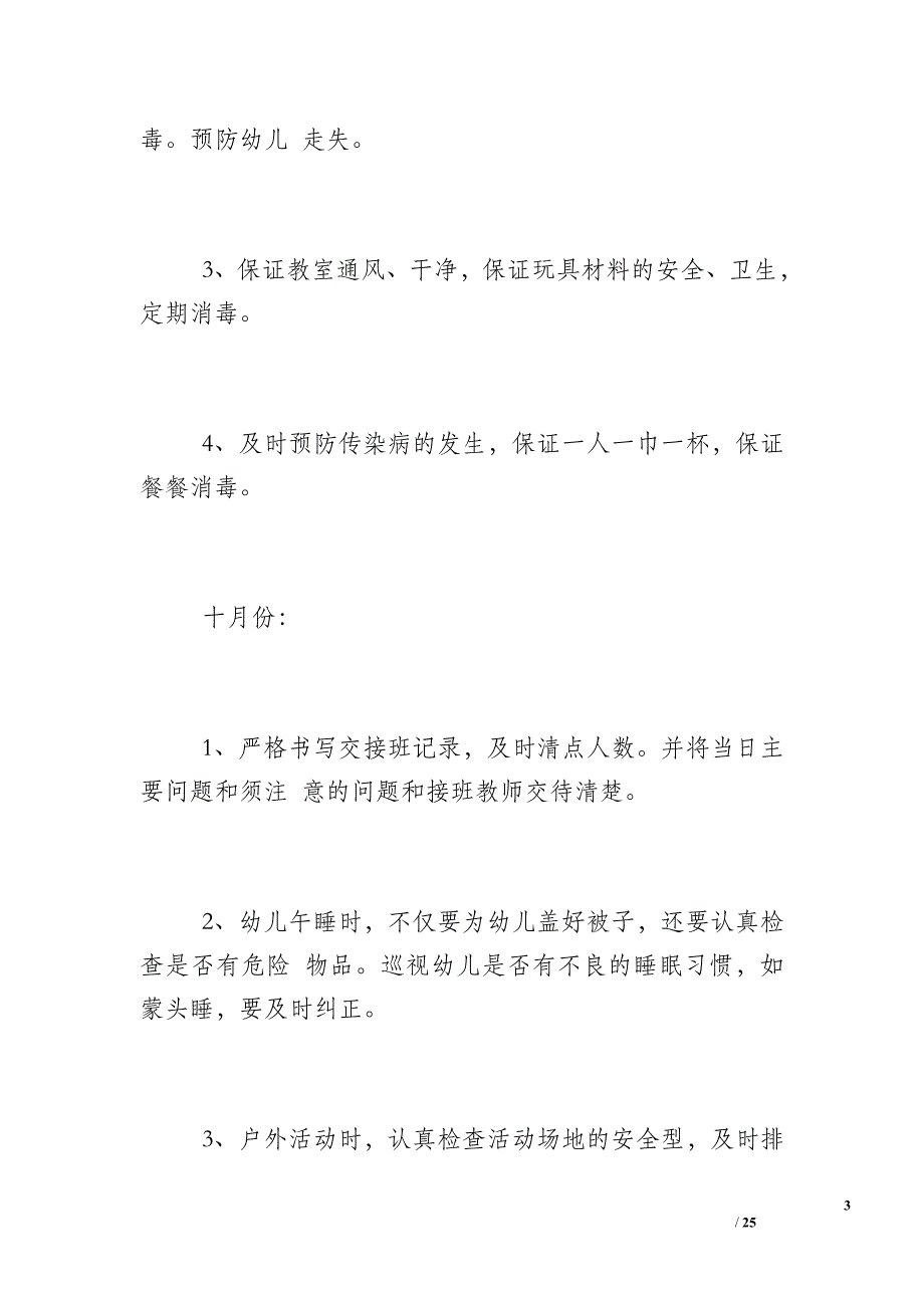 [班级工作计划 小学]小学班级安全工作计划_第3页