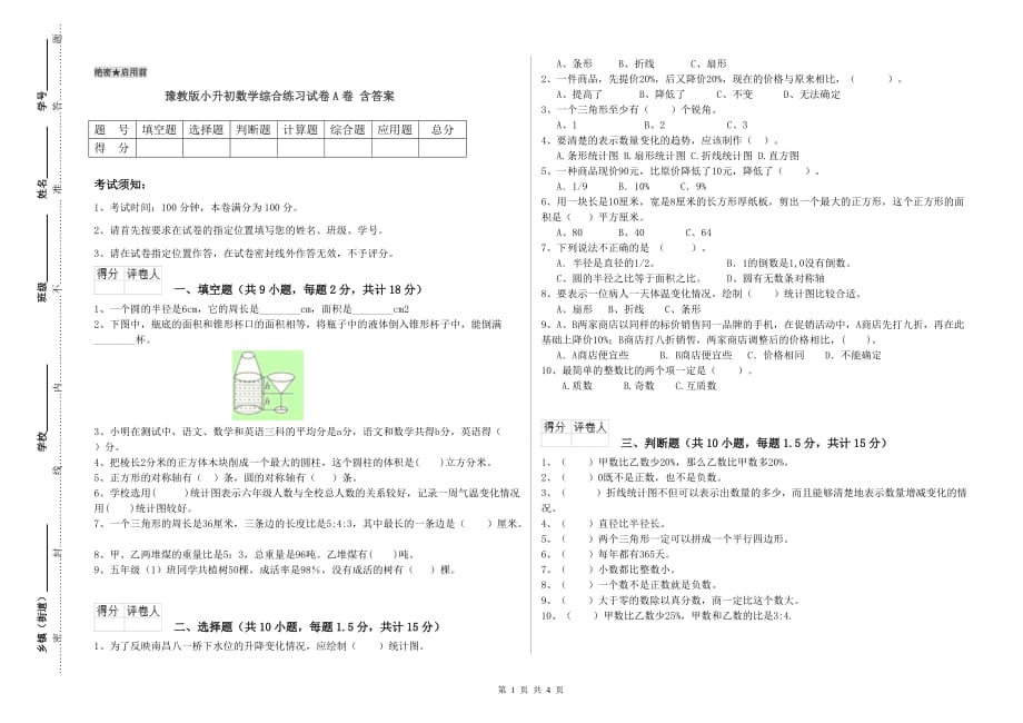 豫教版小升初数学综合练习试卷A卷 含答案.doc_第1页