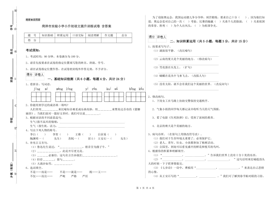 菏泽市实验小学小升初语文提升训练试卷 含答案.doc_第1页