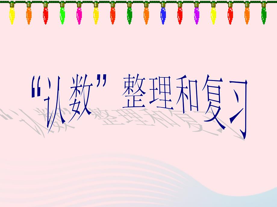 四年级数学上册第1单元《大数的认识》整理复习课件1新人教版_第2页