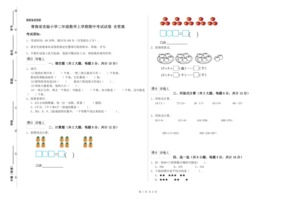 青海省实验小学二年级数学上学期期中考试试卷 含答案.doc_第1页