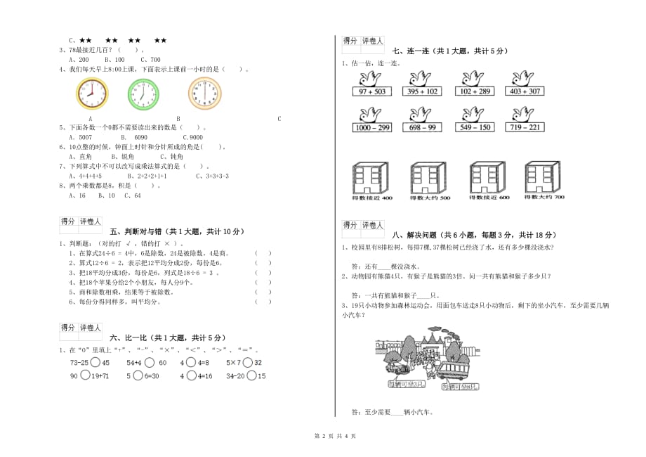 青海省实验小学二年级数学上学期期中考试试卷 含答案.doc_第2页