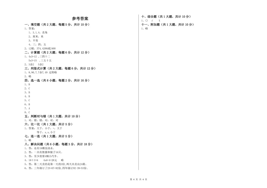 青海省实验小学二年级数学上学期期中考试试卷 含答案.doc_第4页