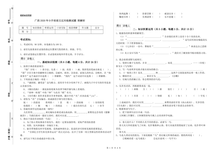 广西2020年小升初语文过关检测试题 附解析.doc_第1页