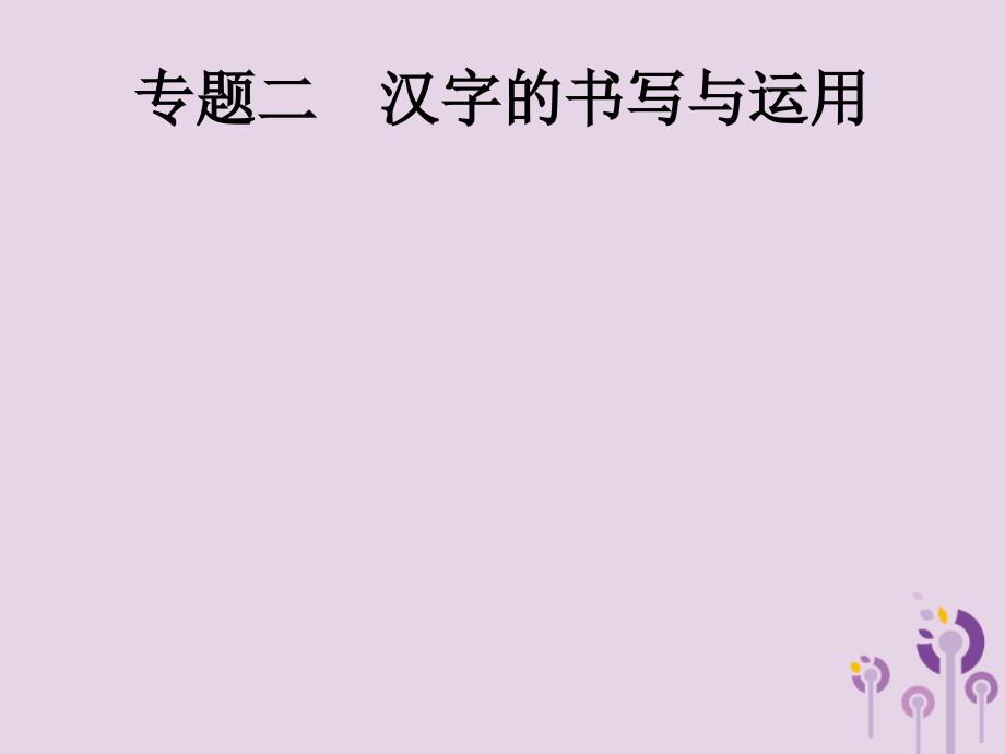 中考语文总复习优化设计第一板块专题综合突破专题二汉字的书写与运用课件新人教_第1页