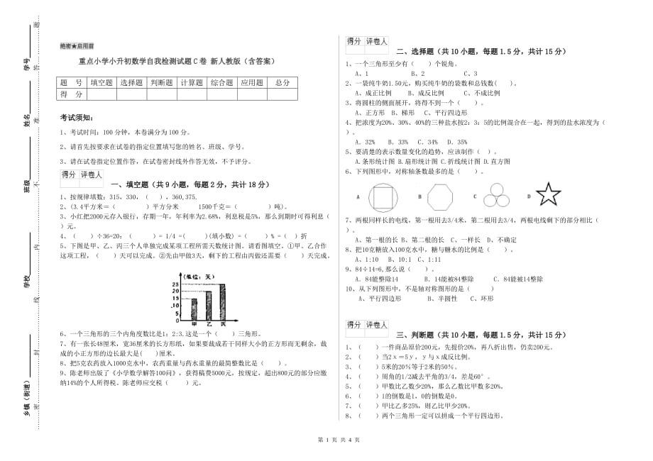 重点小学小升初数学自我检测试题C卷 新人教版（含答案）.doc_第1页