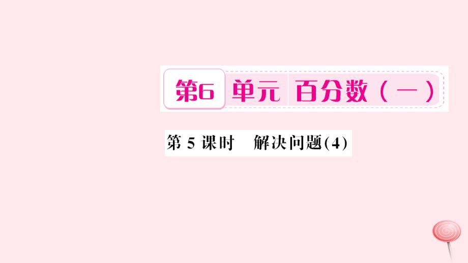 六年级数学上册6百分数（一）第5课时解决问题4习题课件新人教版_第1页