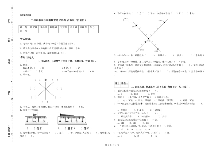 三年级数学下学期期末考试试卷 浙教版（附解析）.doc_第1页