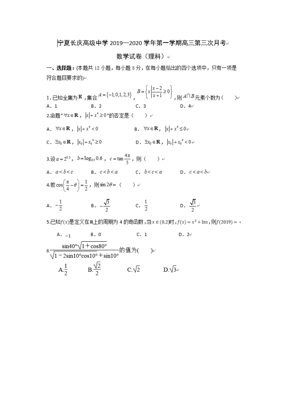 宁夏银川市兴庆区长庆高级中学2020届高三数学上学期第三次月考试题理_第1页