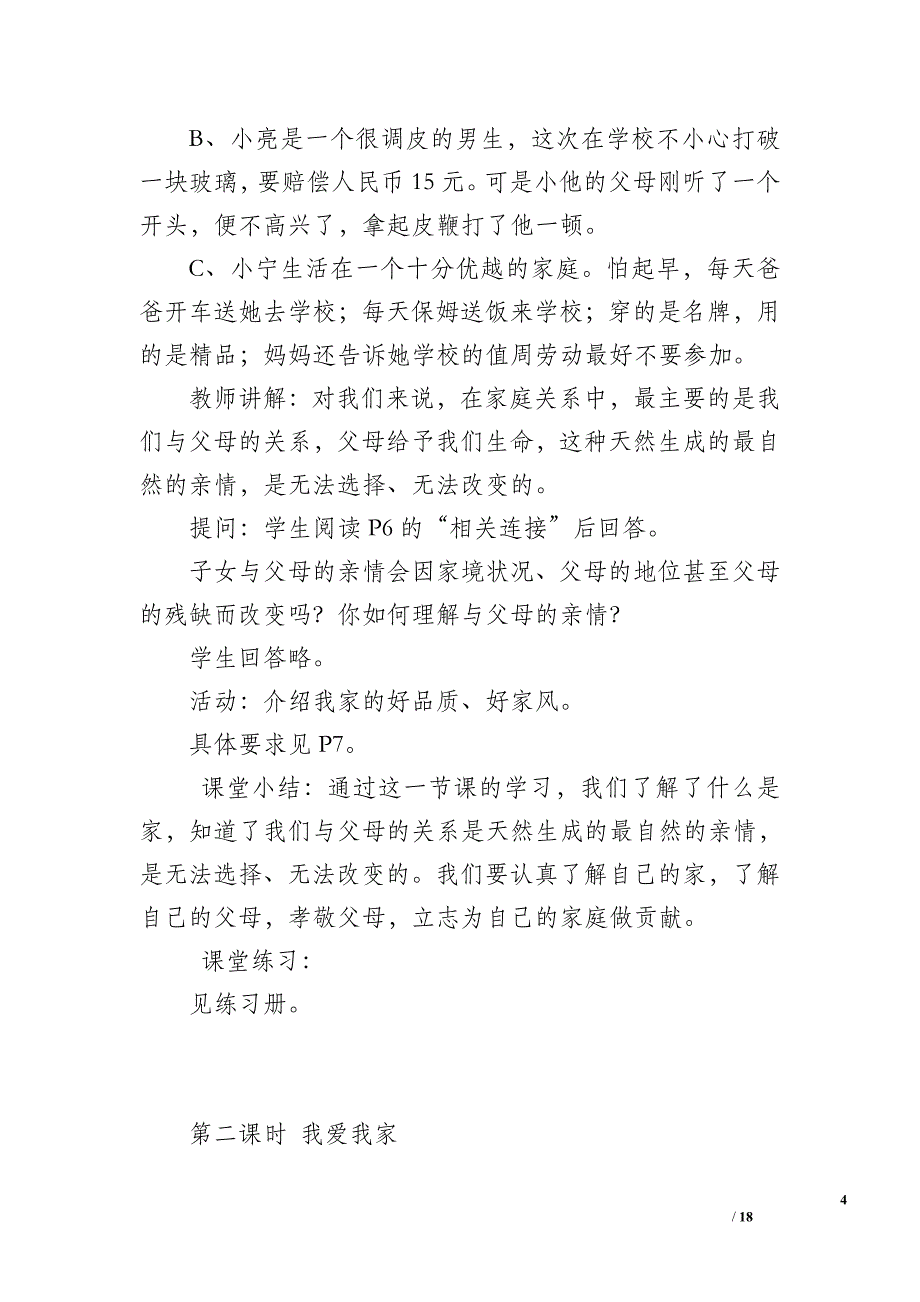 第一单元“相亲相爱一家人”教学计划及教案_1_第4页