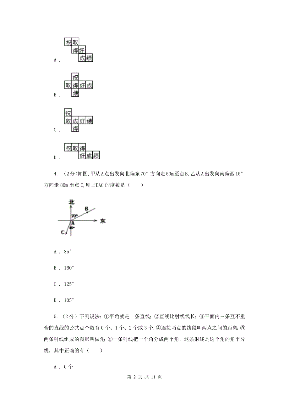 湘教版七年级数学上册第四章图形的认识单元检测b卷新版.doc_第2页