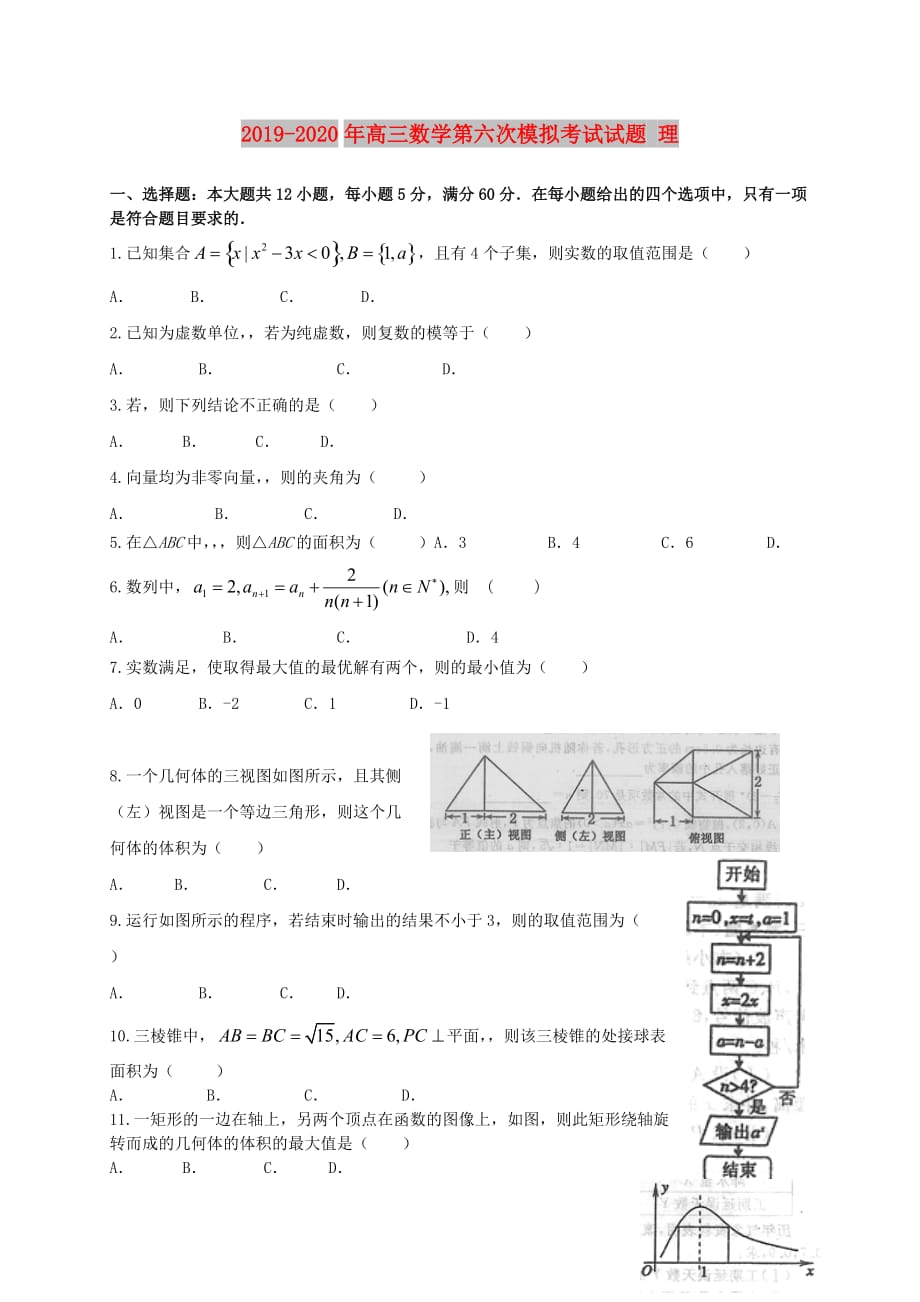 2019-2020年高三数学第六次模拟考试试题 理.doc_第1页