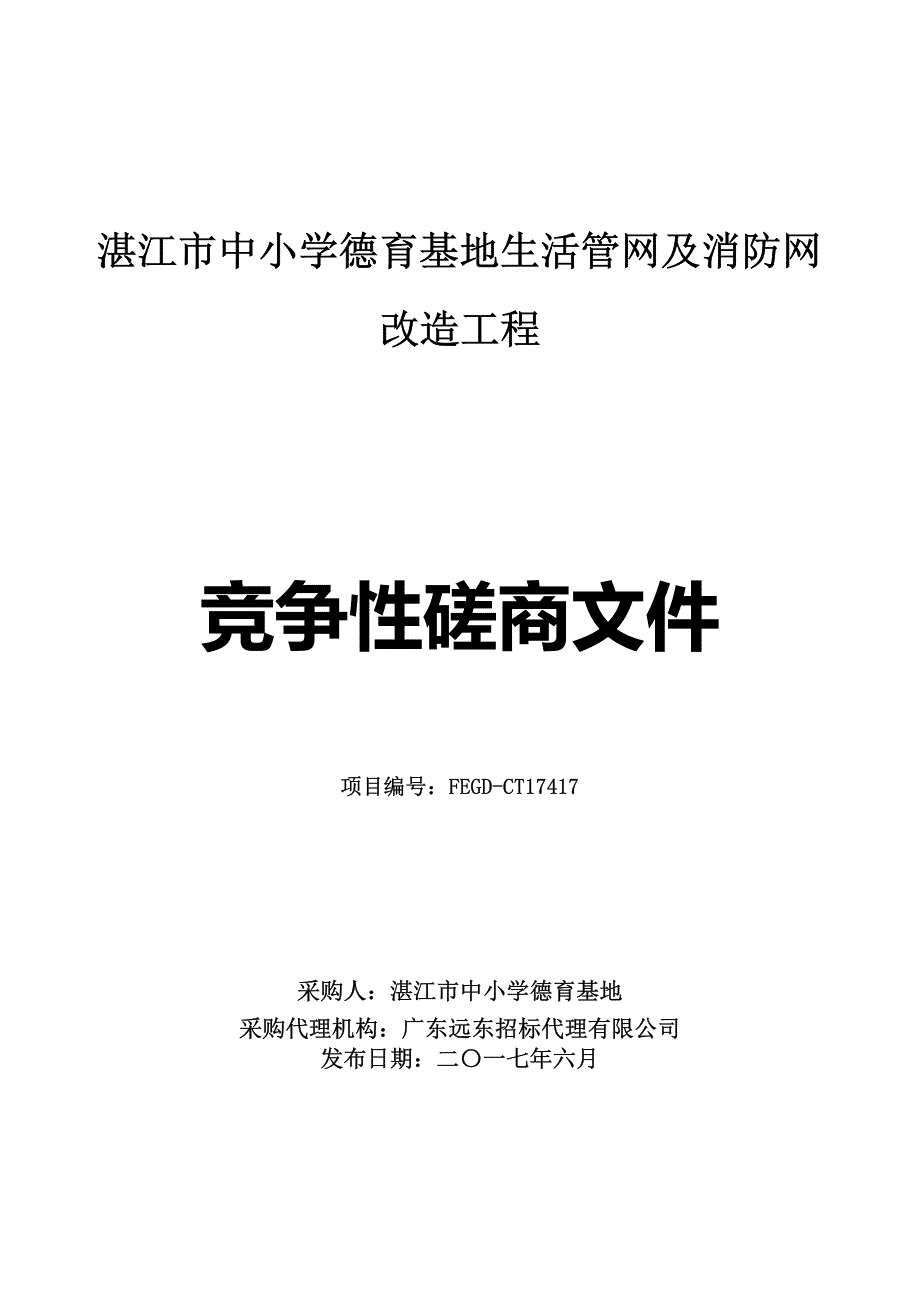 湛江市中小学德育基地生活管网及消防网改造工程招标文件_第1页