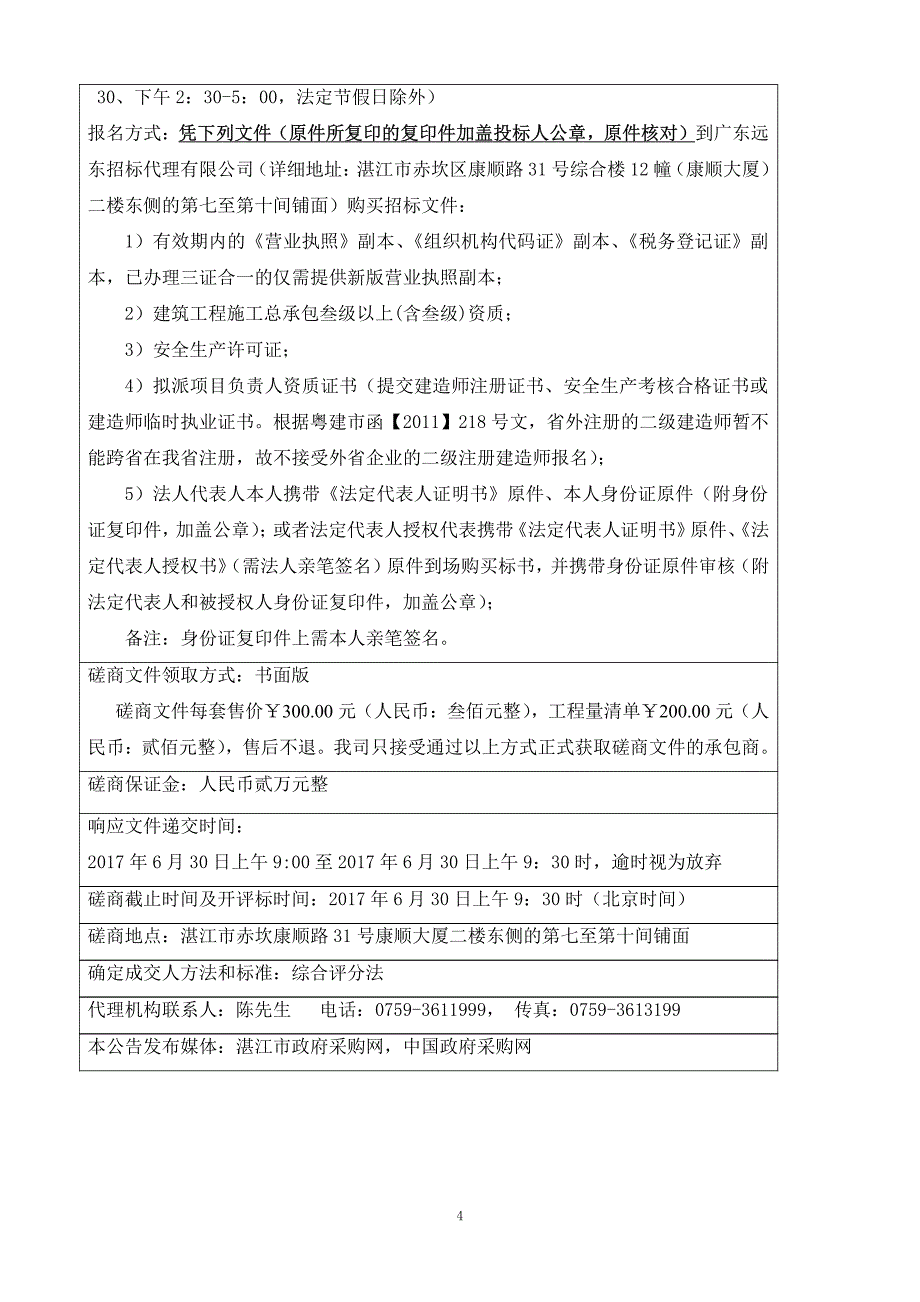 湛江市中小学德育基地生活管网及消防网改造工程招标文件_第4页