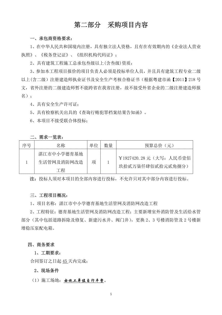 湛江市中小学德育基地生活管网及消防网改造工程招标文件_第5页