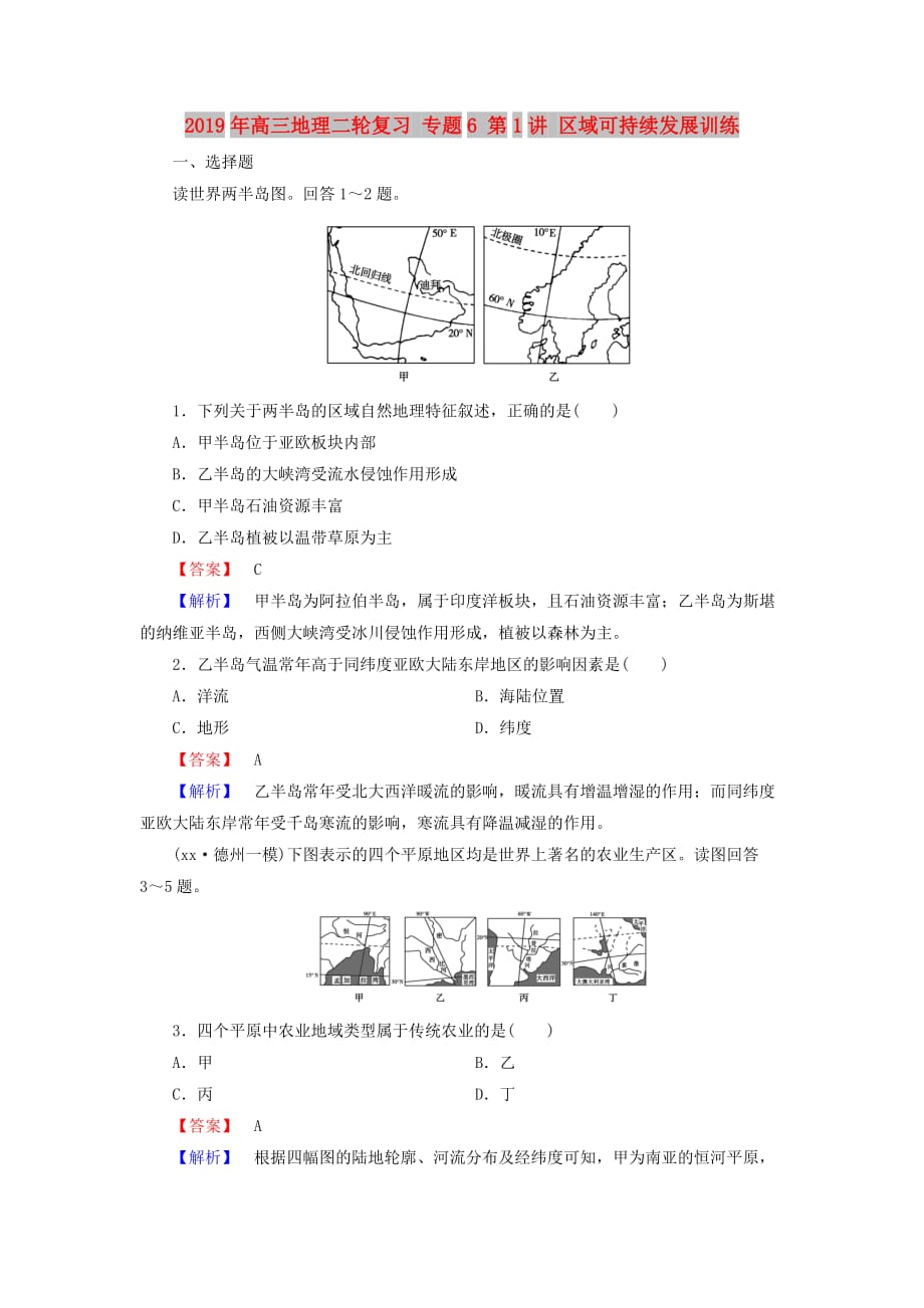 2019年高三地理二轮复习 专题6 第1讲 区域可持续发展训练.doc_第1页