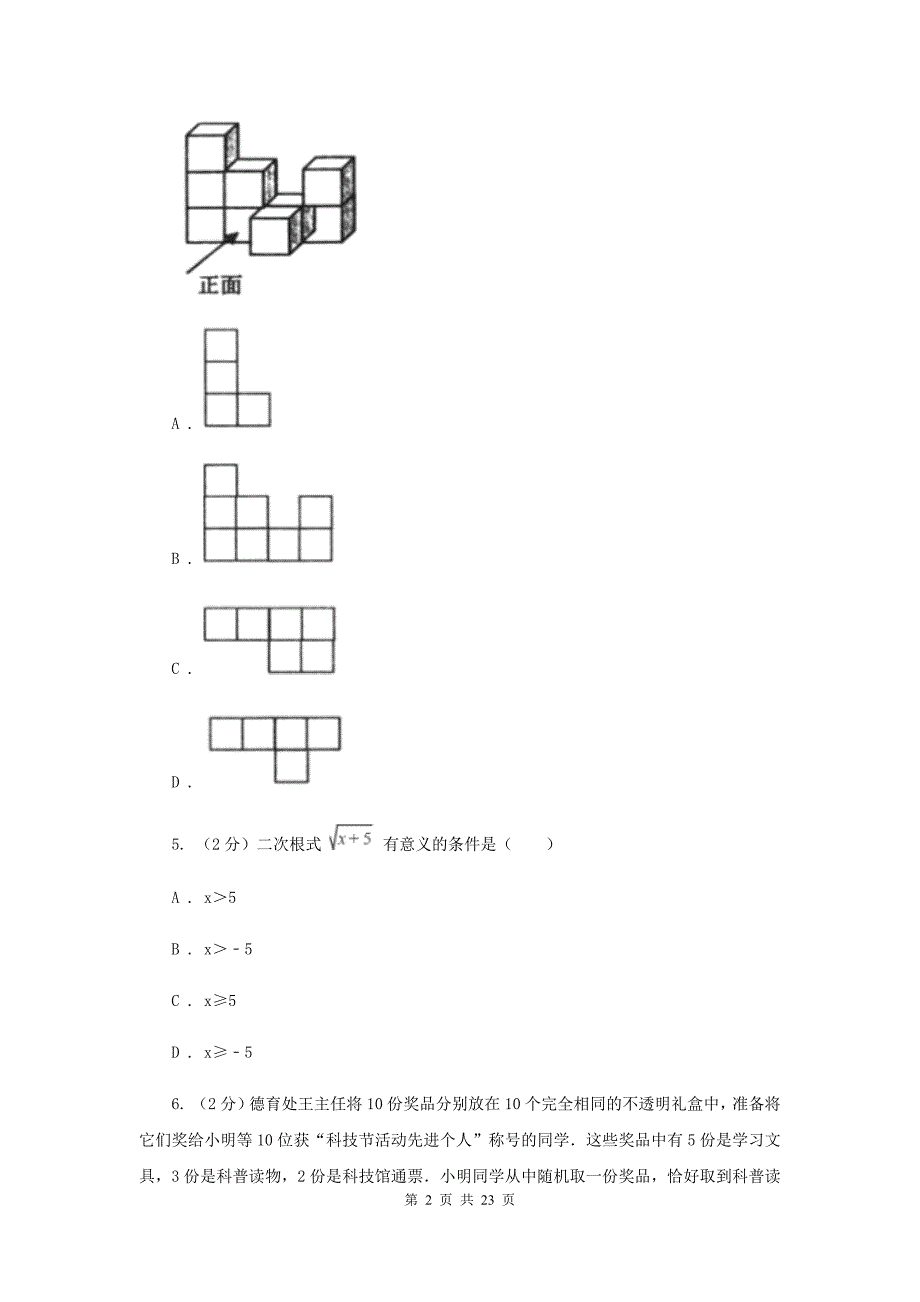 湘教版中考数学模拟试卷（4月份）D卷.doc_第2页