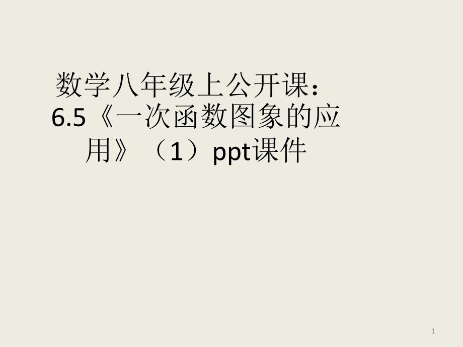 一次函数图象的应用ppt课件 (2).ppt_第1页