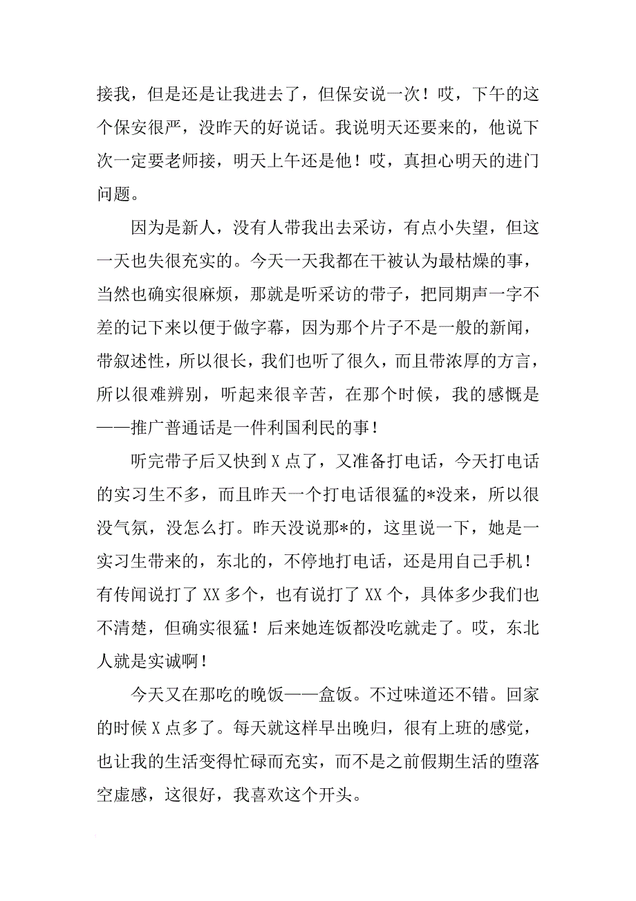 XX年毕业实习报告日志[范本]_第4页