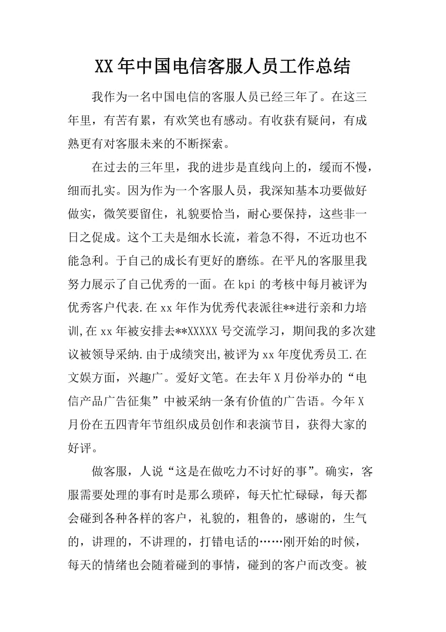 XX年中国电信客服人员工作总结[范本]_第1页