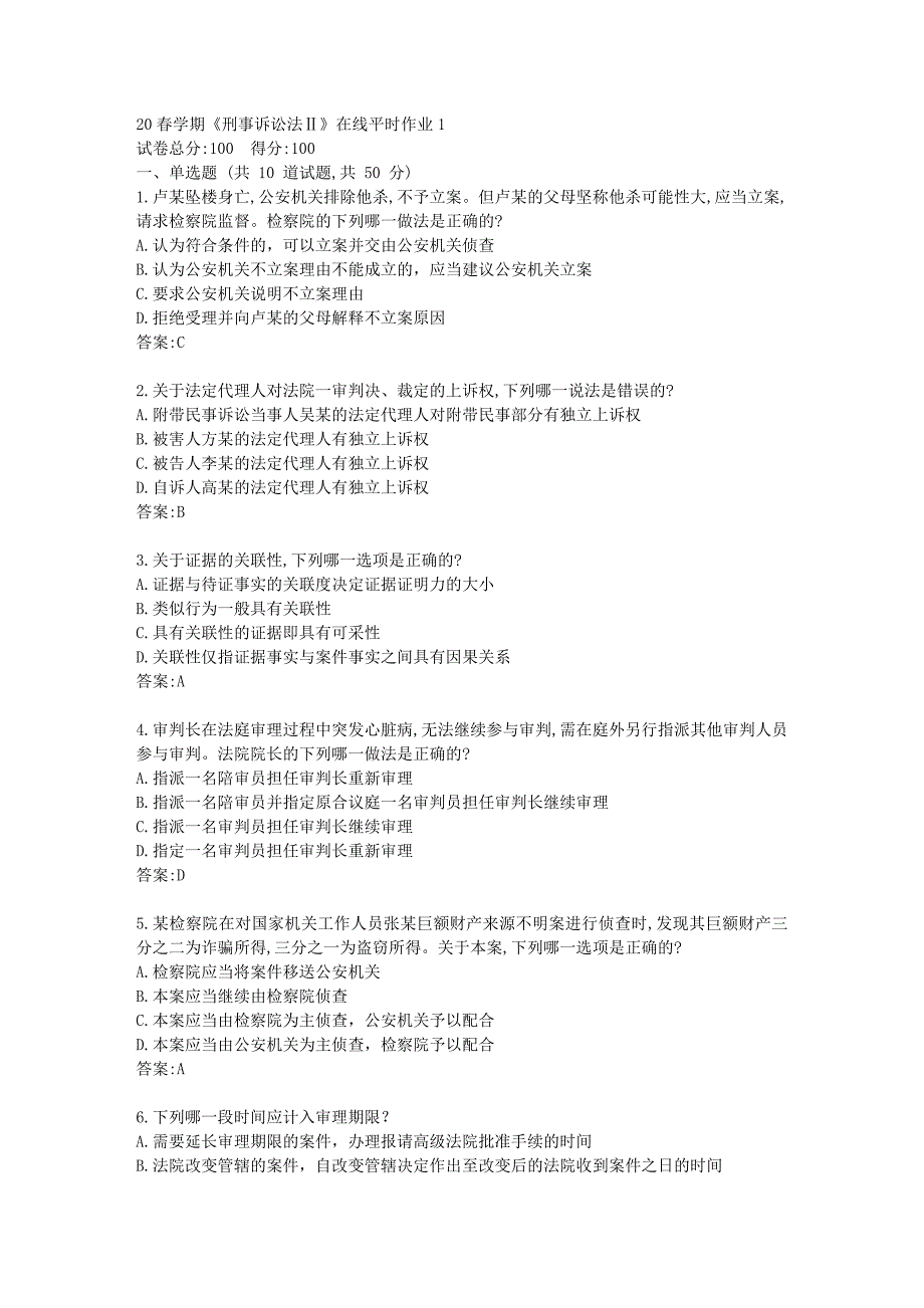 东北大学20春学期《刑事诉讼法Ⅱ》在线平时作业1答卷_第1页