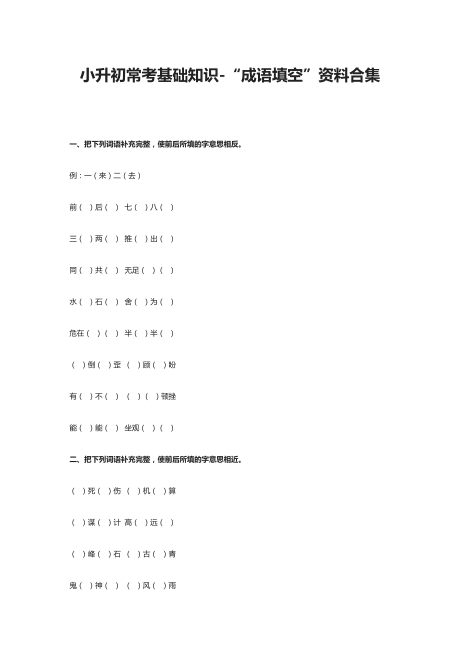 小升初常考基础知识-“成语填空”资料合集_第1页