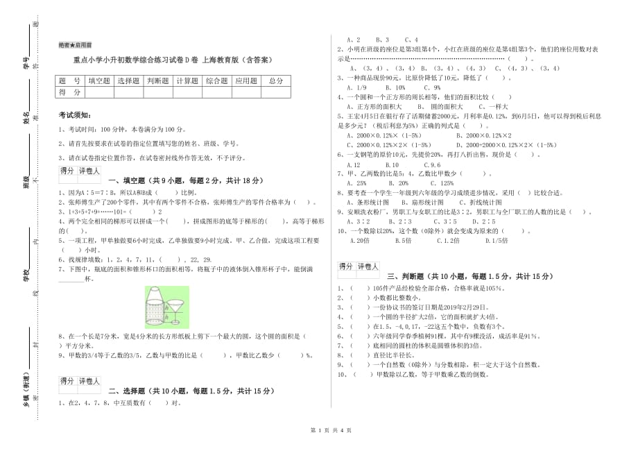 重点小学小升初数学综合练习试卷D卷 上海教育版（含答案）.doc_第1页