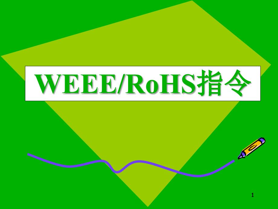 WEEE和RoHS指令解释ppt课件.ppt_第1页