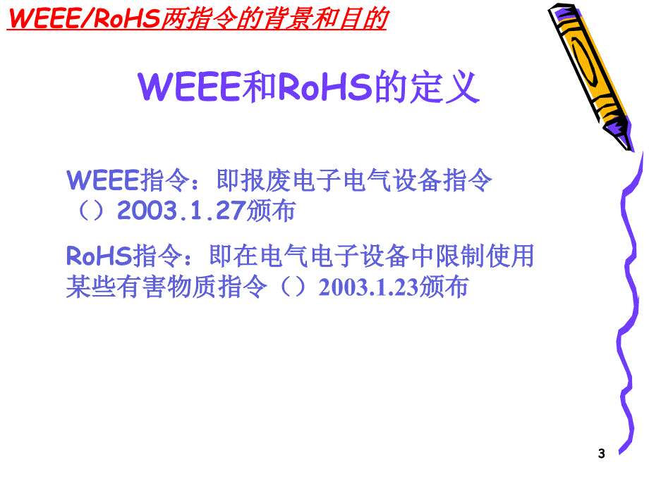 WEEE和RoHS指令解释ppt课件.ppt_第3页