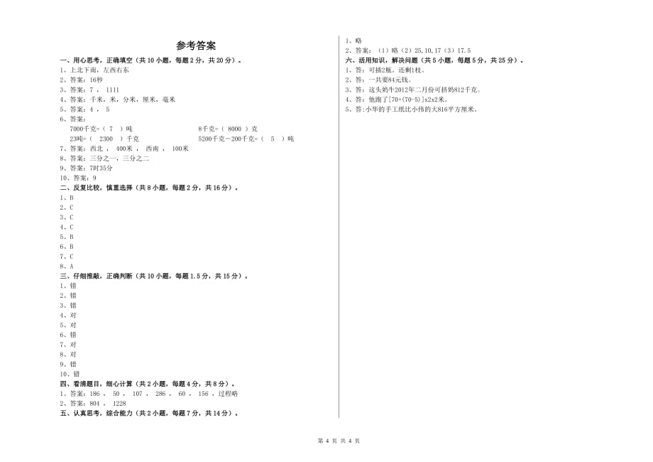 庆阳市实验小学三年级数学下学期自我检测试题 附答案.doc_第4页