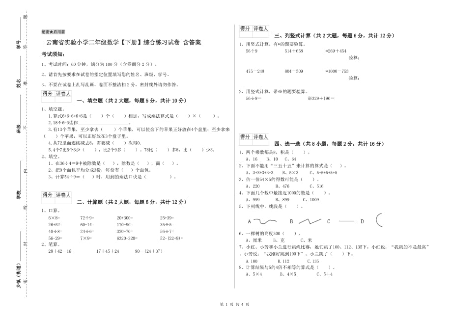 云南省实验小学二年级数学【下册】综合练习试卷 含答案.doc_第1页