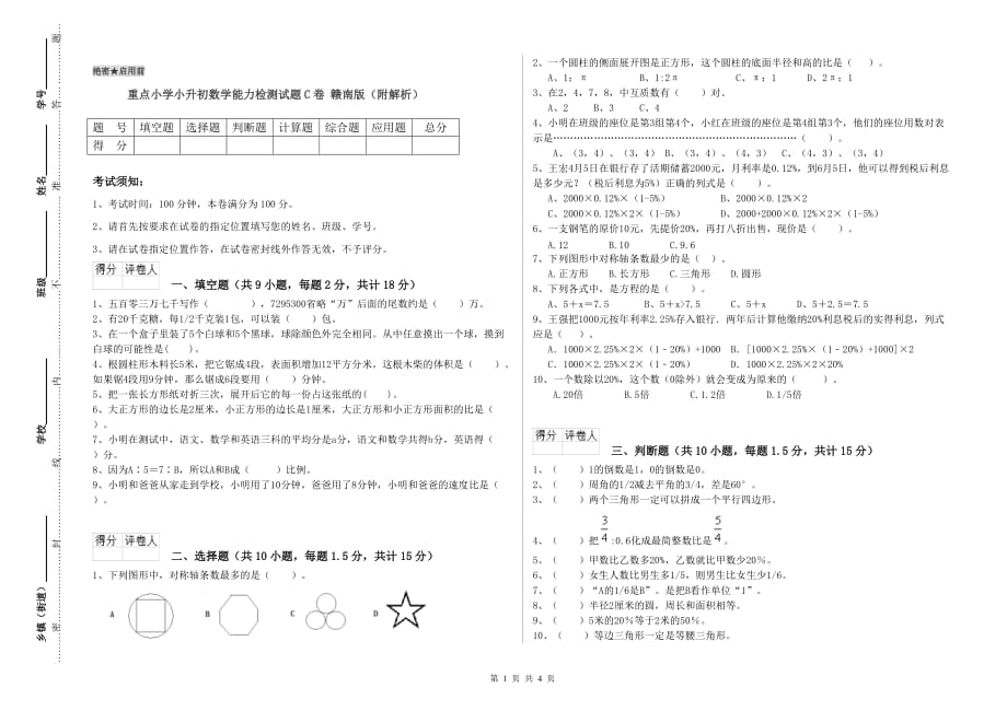 重点小学小升初数学能力检测试题C卷 赣南版（附解析）.doc_第1页