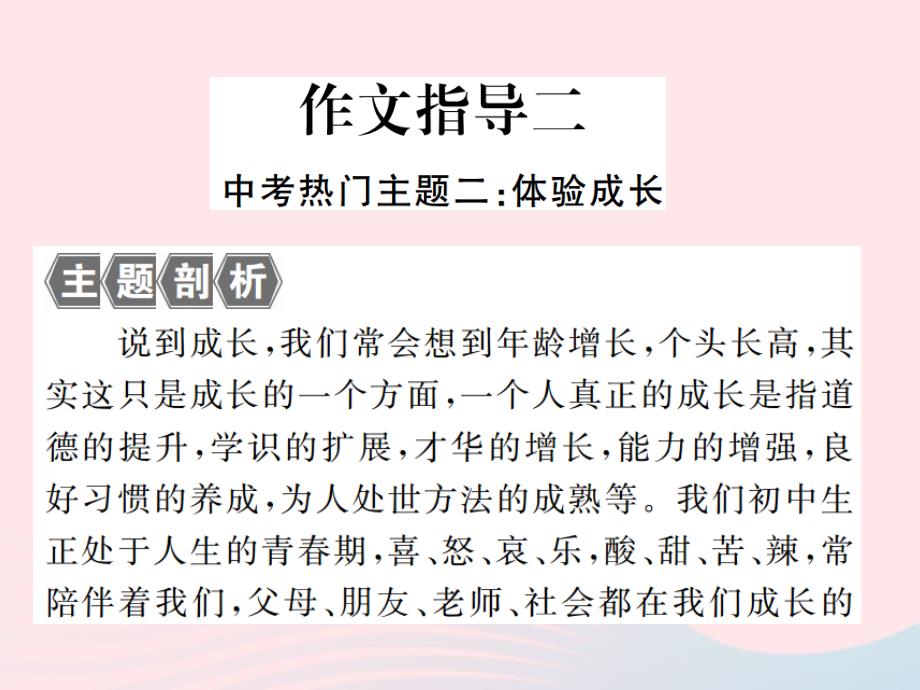 九年级语文上册第二单元作文指导二体验成长习题课件苏教_第2页