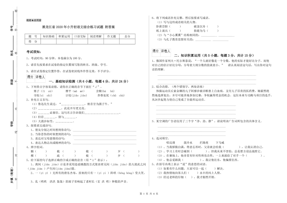 黑龙江省2020年小升初语文综合练习试题 附答案.doc_第1页