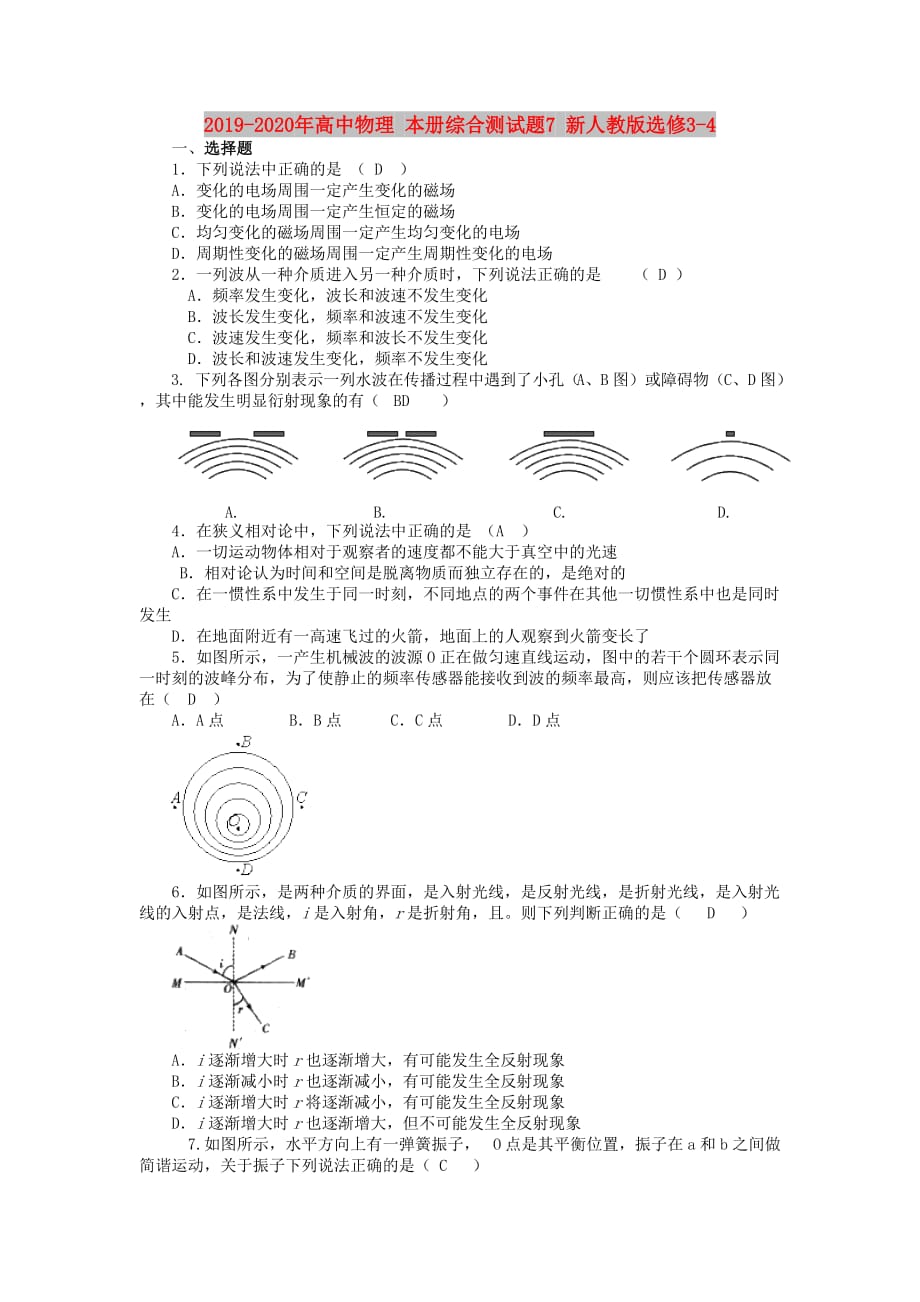 2019-2020年高中物理 本册综合测试题7 新人教版选修3-4.doc_第1页