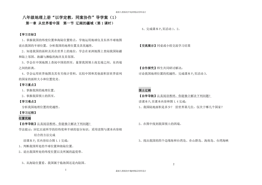 人教版八年级地理上册导学案（36页A3）_第1页