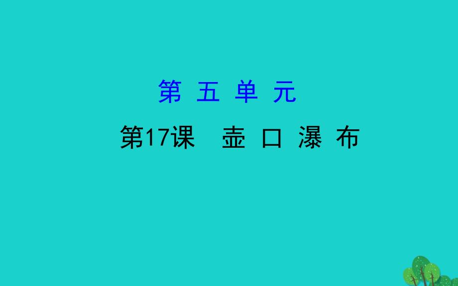 八年级语文下册第五单元壶口瀑布习题课件新人教版_第1页